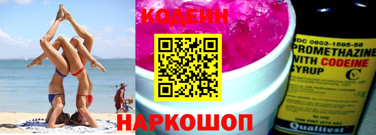 Codein Purple Drank  наркота  Вход с VPN  Кыштым  Codein Purple Drank 